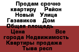    Продам срочно квартиру. › Район ­ Новый › Улица ­ Газавиков › Дом ­ 15 › Общая площадь ­ 100 › Цена ­ 7 000 000 - Все города Недвижимость » Квартиры продажа   . Тыва респ.